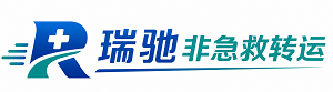 东海县瑞驰非急救转运｜病人出院长途护送服务